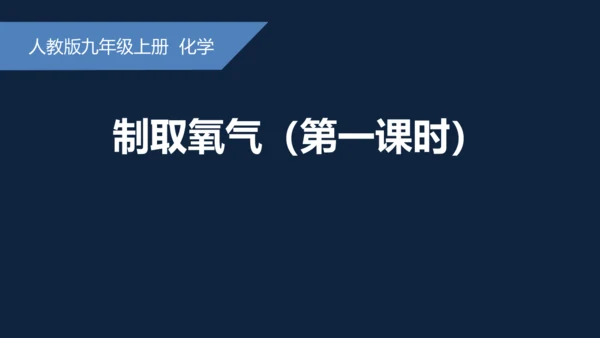 2.3制取氧气课件(共31张PPT)---2024-2025学年九年级化学人教版上册