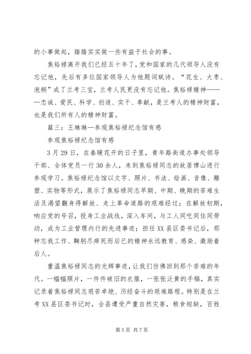 篇一：参观焦裕禄纪念馆有感.docx