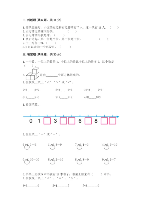 小学数学试卷一年级上册数学期末测试卷精品【全国通用】.docx