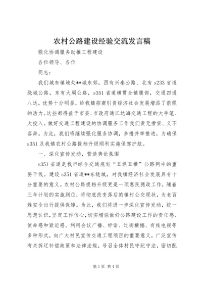 农村公路建设经验交流发言稿.docx