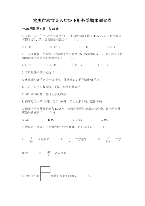 重庆市奉节县六年级下册数学期末测试卷及1套完整答案.docx