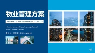 小区物业管理公司方案动态PPT模板