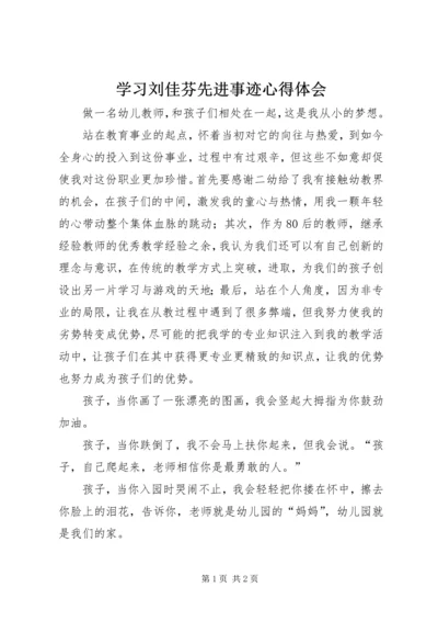 学习刘佳芬先进事迹心得体会.docx