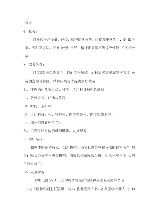 精神病医院可行性实施计划书.docx