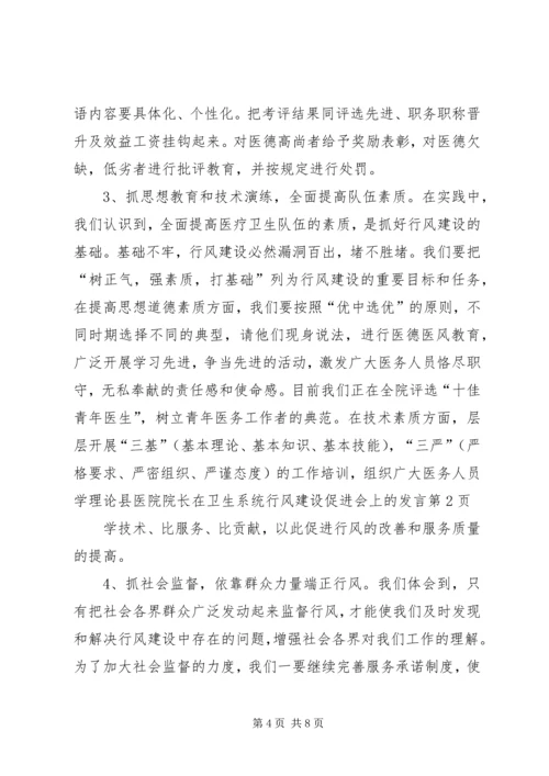 县医院院长在卫生系统行风建设促进会上的发言.docx