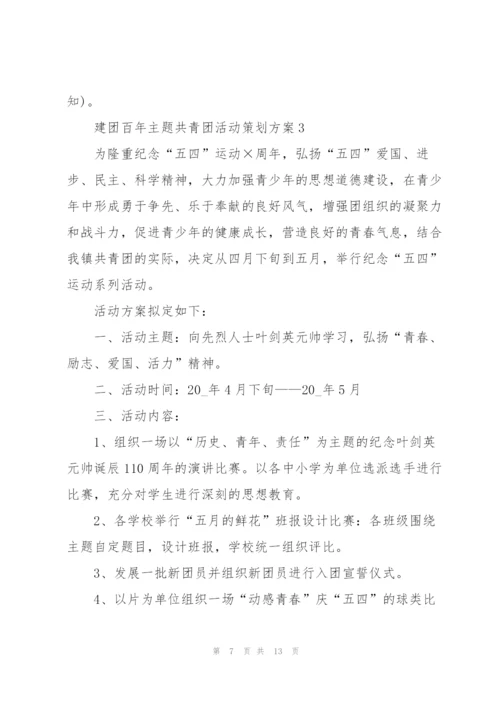 建团百年主题共青团活动策划方案.docx