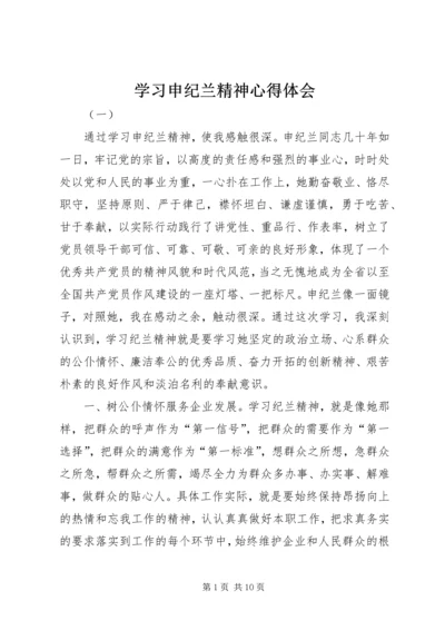 学习申纪兰精神心得体会.docx