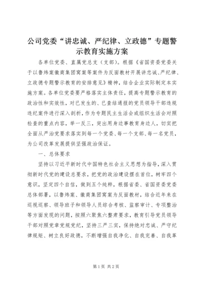 公司党委“讲忠诚、严纪律、立政德”专题警示教育实施方案.docx