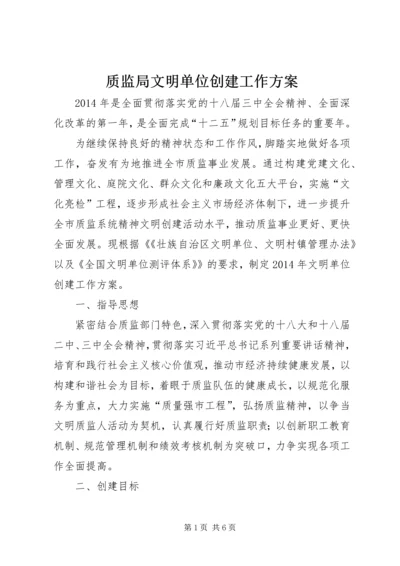 质监局文明单位创建工作方案.docx