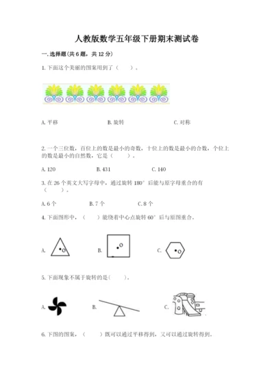 人教版数学五年级下册期末测试卷附答案【综合卷】.docx