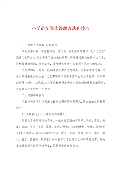 小学语文阅读答题方法和技巧