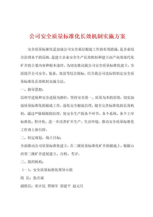 公司安全质量标准化长效机制实施方案001