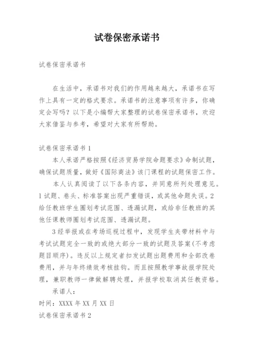 试卷保密承诺书.docx