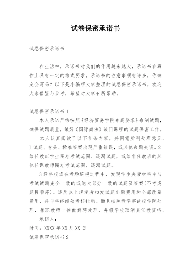 试卷保密承诺书.docx