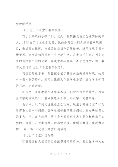 玩出了名堂教学设计.docx