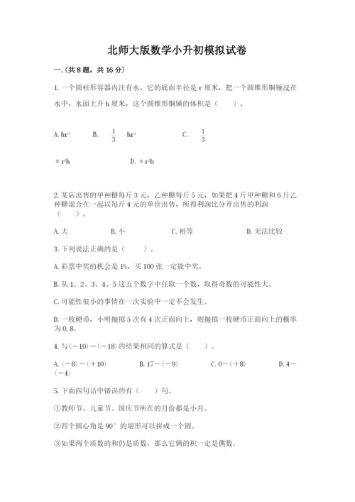 北师大版数学小升初模拟试卷及完整答案【必刷】.docx