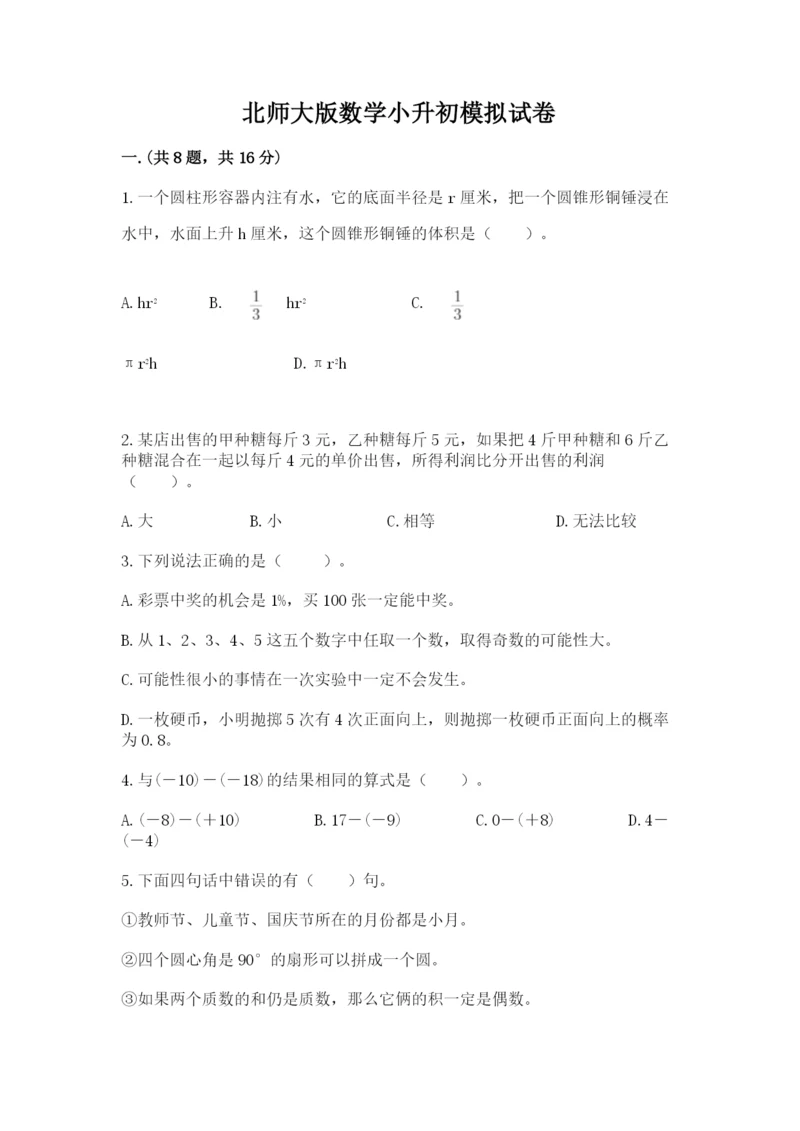 北师大版数学小升初模拟试卷及完整答案【必刷】.docx