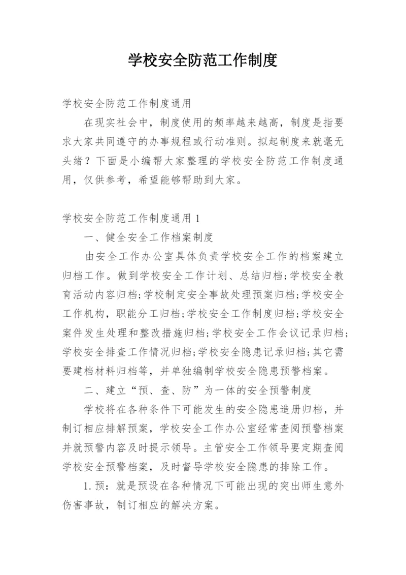 学校安全防范工作制度.docx