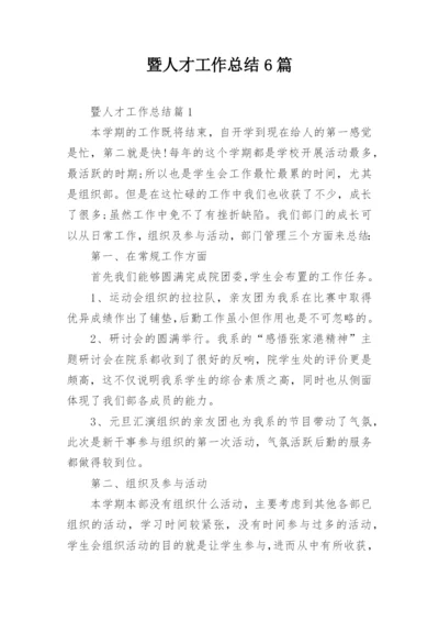 暨人才工作总结6篇.docx