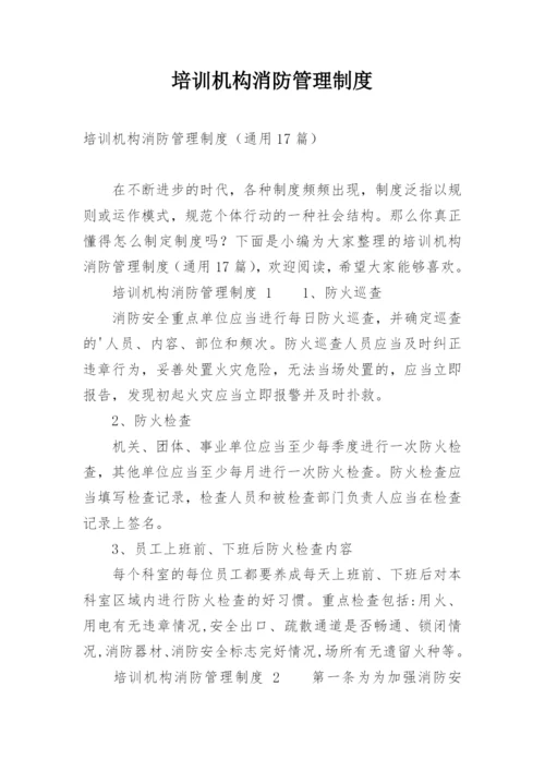 培训机构消防管理制度.docx