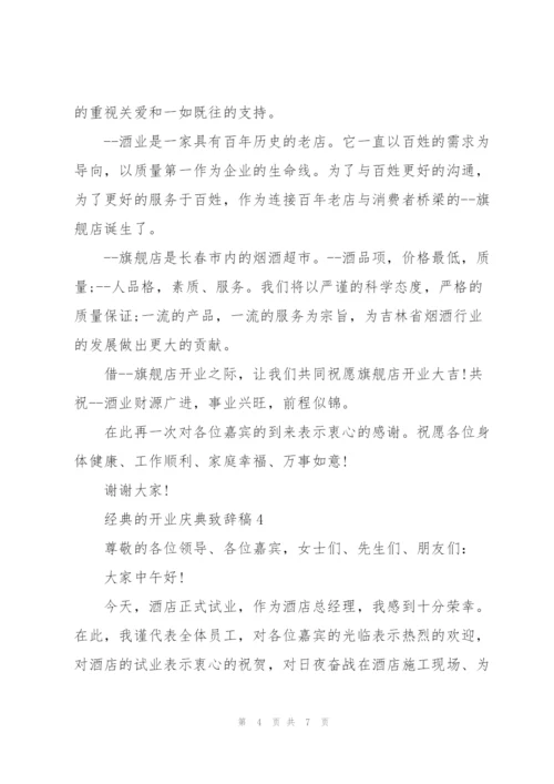 经典的开业庆典致辞稿五篇.docx