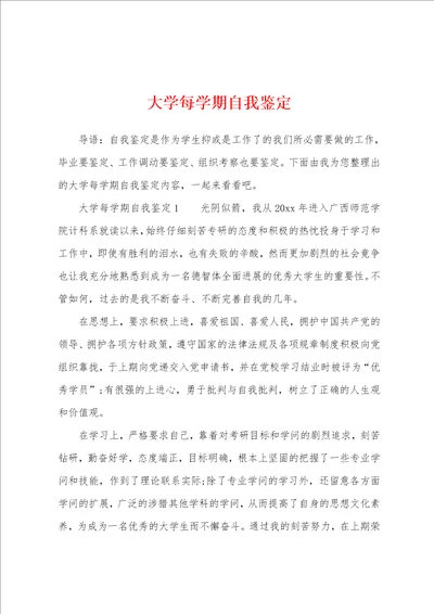 大学每学期自我鉴定