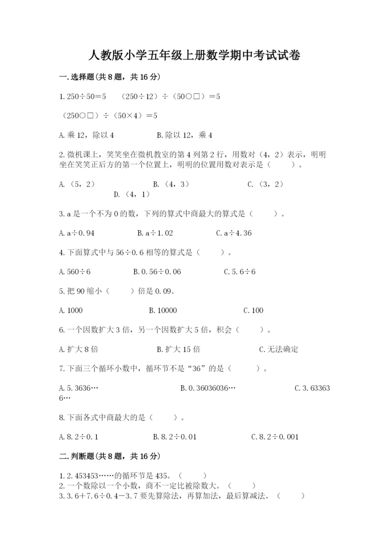 人教版小学五年级上册数学期中考试试卷及参考答案1套.docx