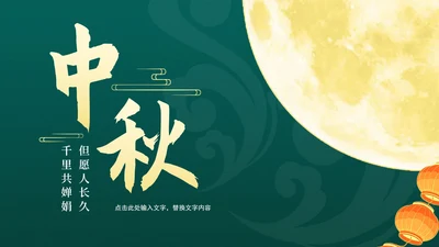 中国风绿色中秋节日汇报PPT模板