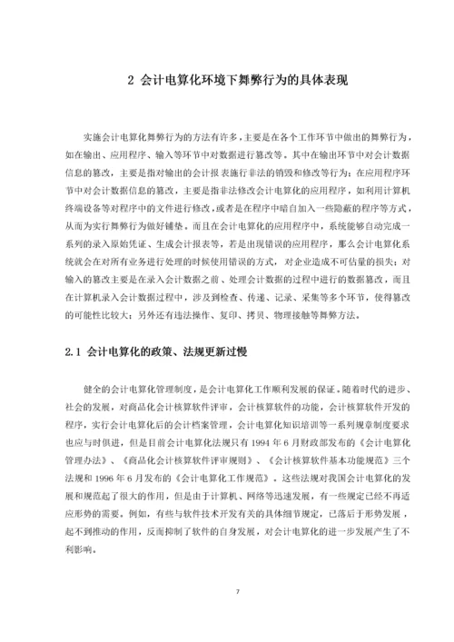 会计电算化环境下的舞弊及其对策.docx