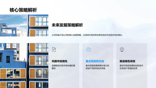 房产发展核心策略PPT模板
