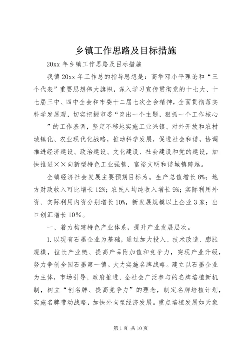 乡镇工作思路及目标措施.docx