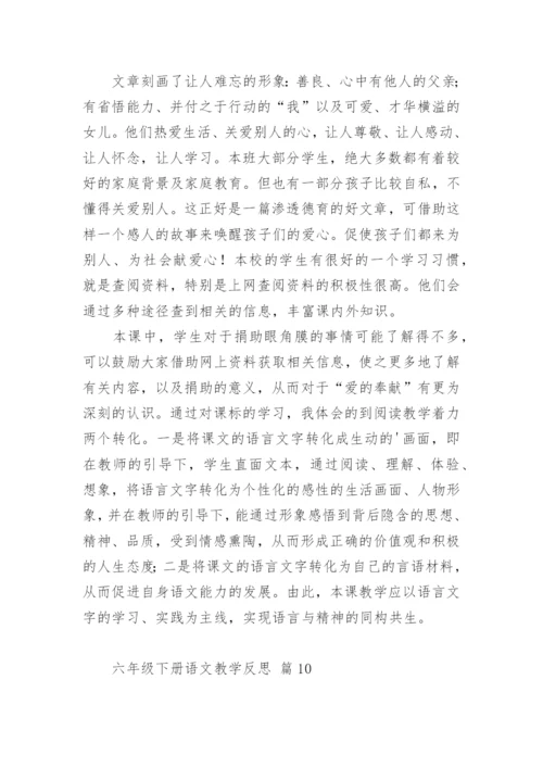 六年级下册语文教学反思.docx