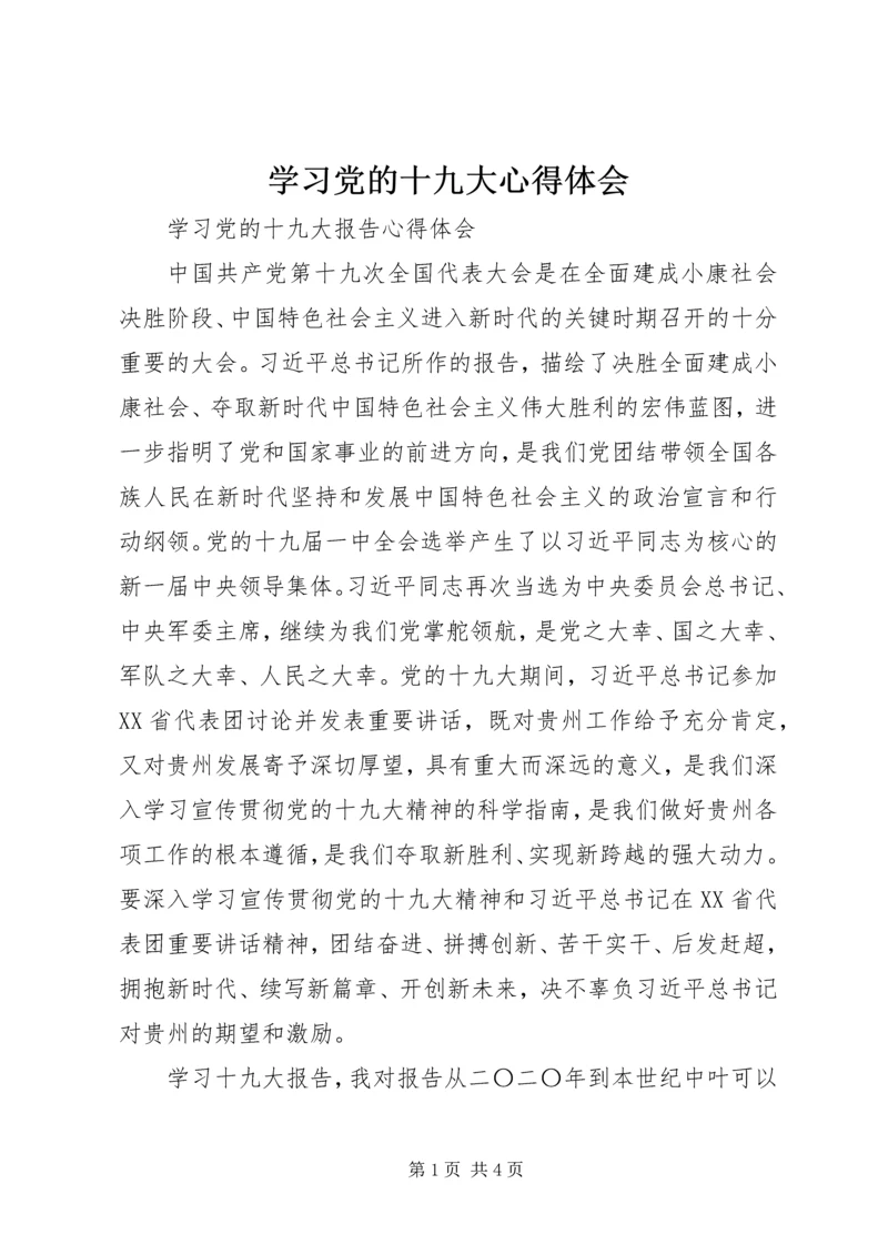 学习党的十九大心得体会 (11).docx