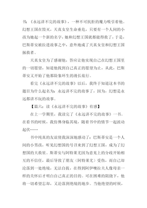 永远讲不完的故事读后感600字.docx