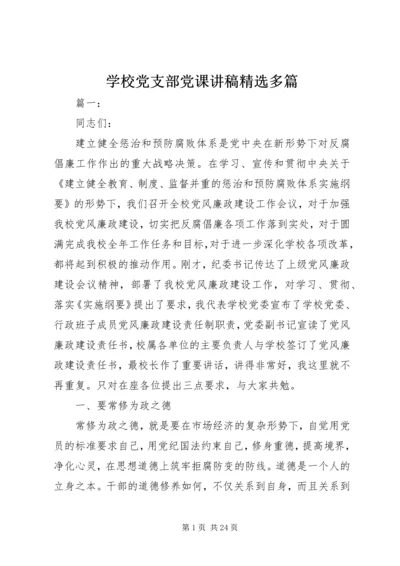 学校党支部党课讲稿精选多篇.docx