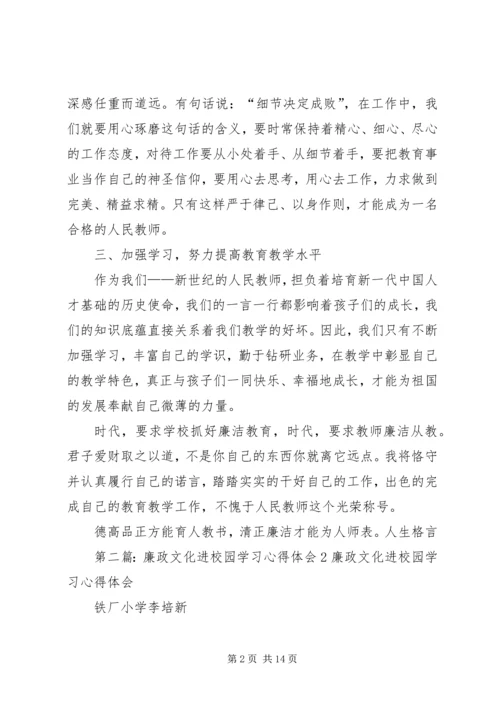 廉政文化进校园学习体会.docx