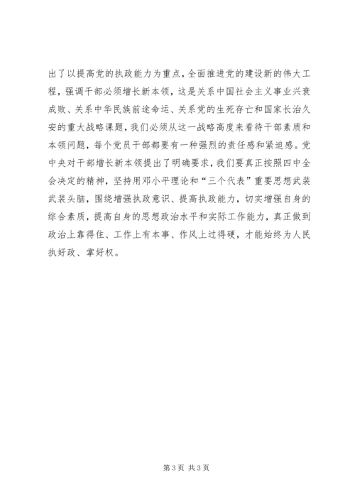 学习《关于加强党的执政能力建设的决定》心得体会.docx