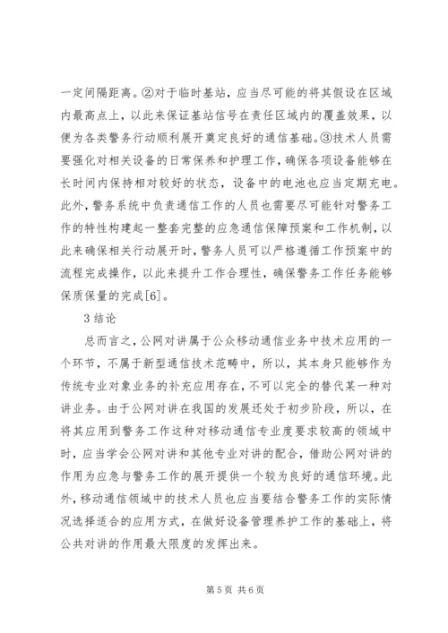 公网对讲系统在移动通信的应用.docx