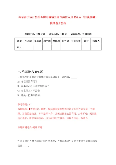 山东济宁鱼台县招考聘用城镇公益性岗位人员155人自我检测模拟卷含答案3