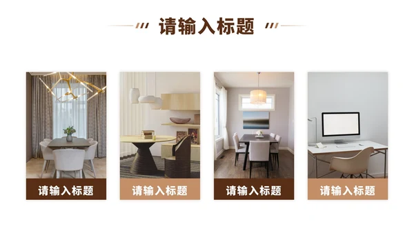 家居行业工作总结ppt模板