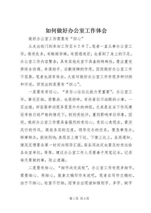 如何做好办公室工作体会 (4).docx