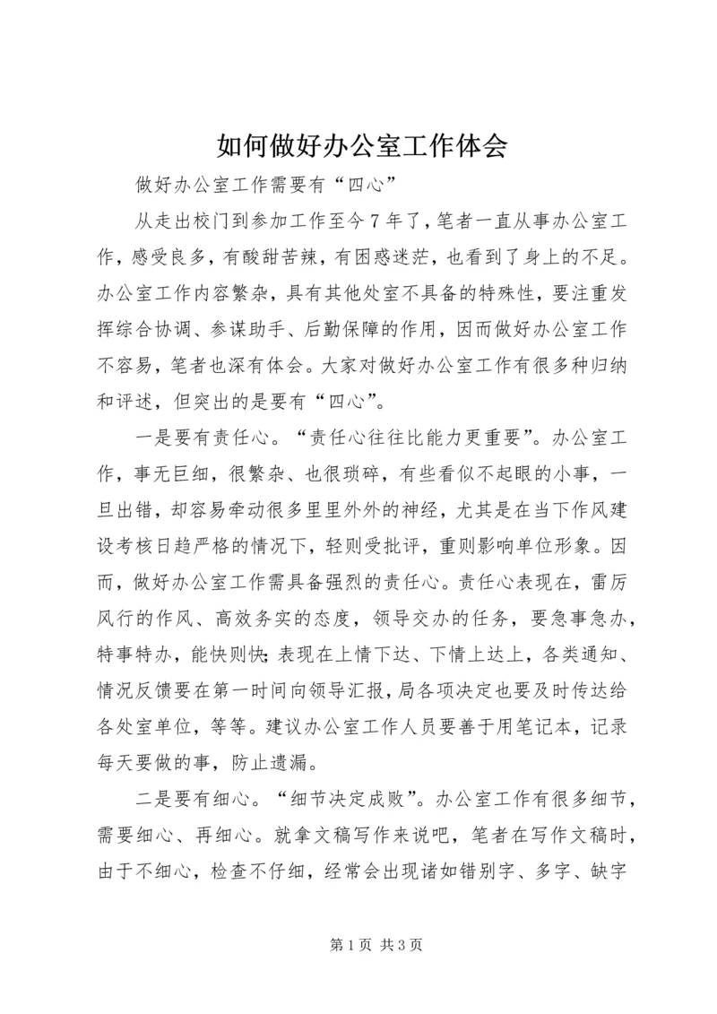 如何做好办公室工作体会 (4).docx