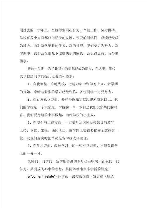 开学第一课校长国旗下讲话稿