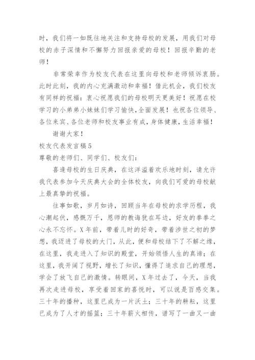 校友代表发言稿.docx