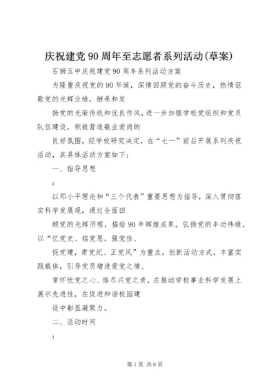庆祝建党90周年至志愿者系列活动(草案) (4).docx