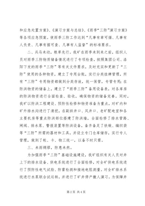 年度防治水计划及雨季三防计划 (5).docx