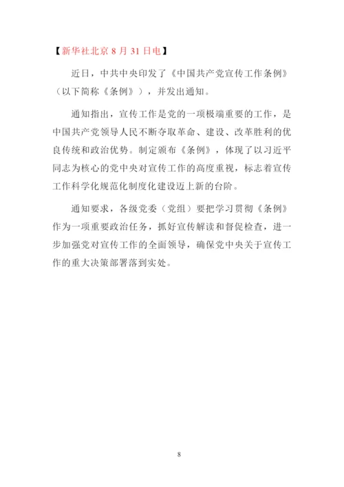 最新学习《中国共产党宣传工作条例》心得体会研讨发言材料范文.docx