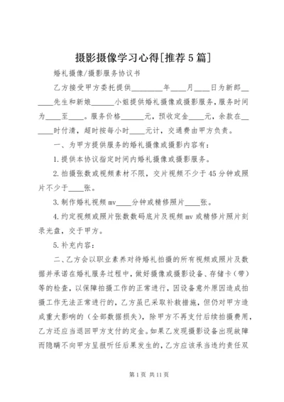 摄影摄像学习心得[推荐5篇]_2.docx