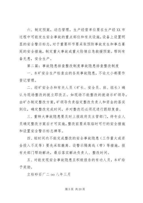 事故隐患排查整改管理制度.docx