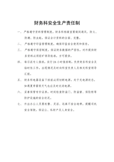 物流公司财务科安全生产责任制
